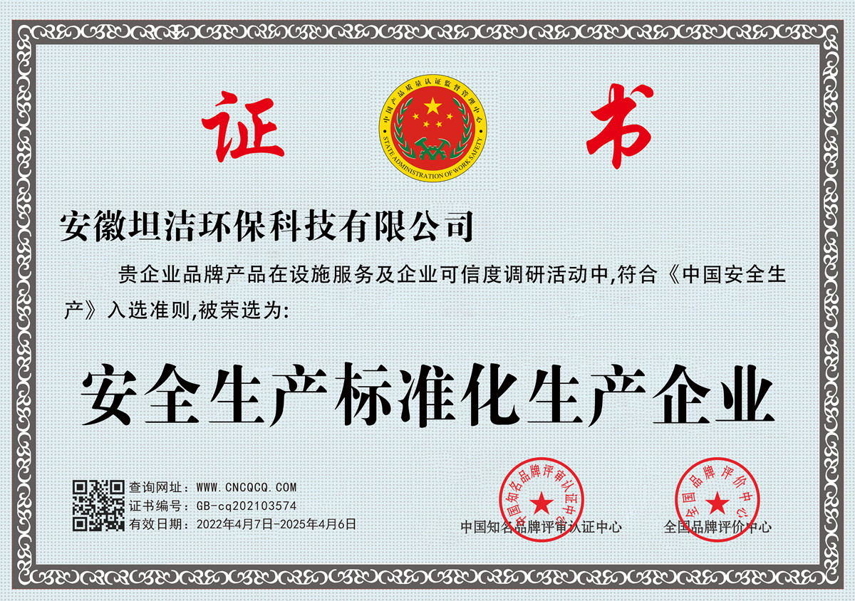 乐山安全生产标准化企业