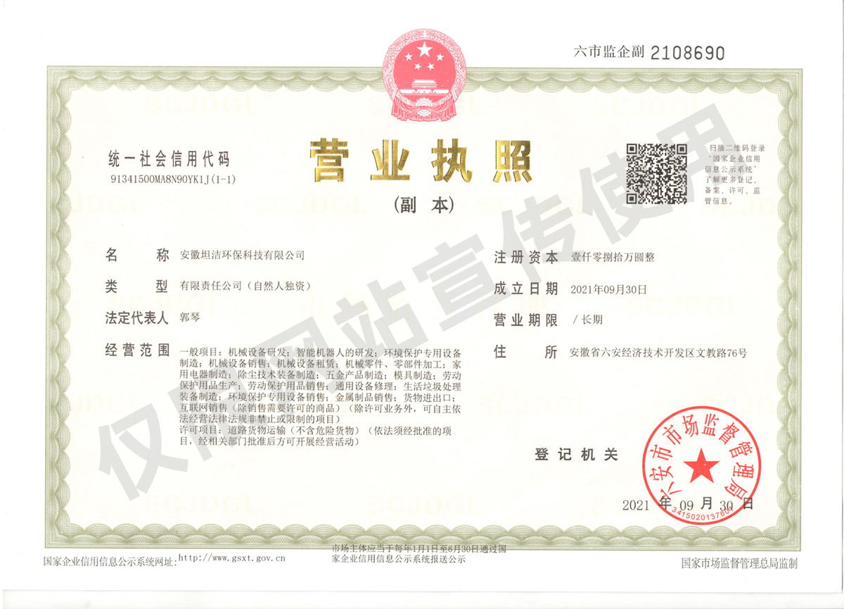 乐山安徽坦洁环保科技有限公司营业执照